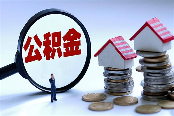 宿迁暂存公积金账户怎么提取（住房公积金暂存户是什么意思）